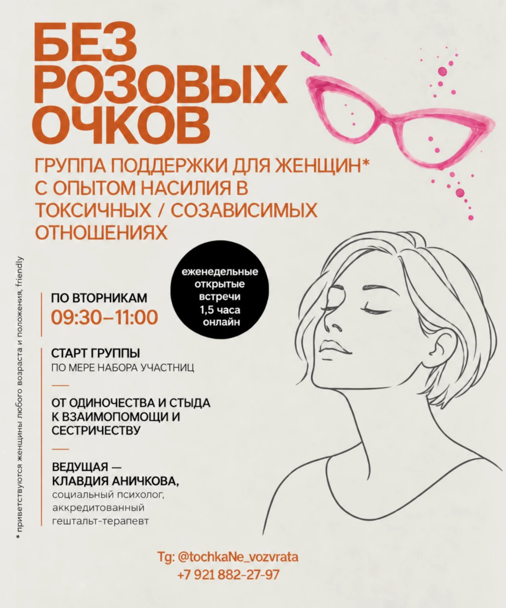 Группа поддержки «Без розовых очков» Группа поддержки «Без розовых очков»
