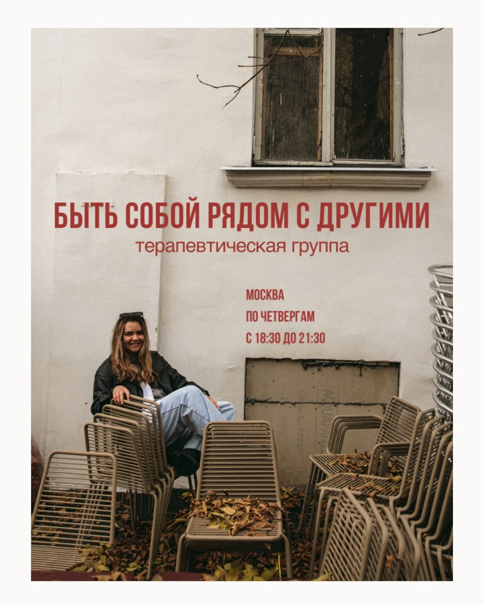 Терапевтическая группа «Быть собой рядом с другими»