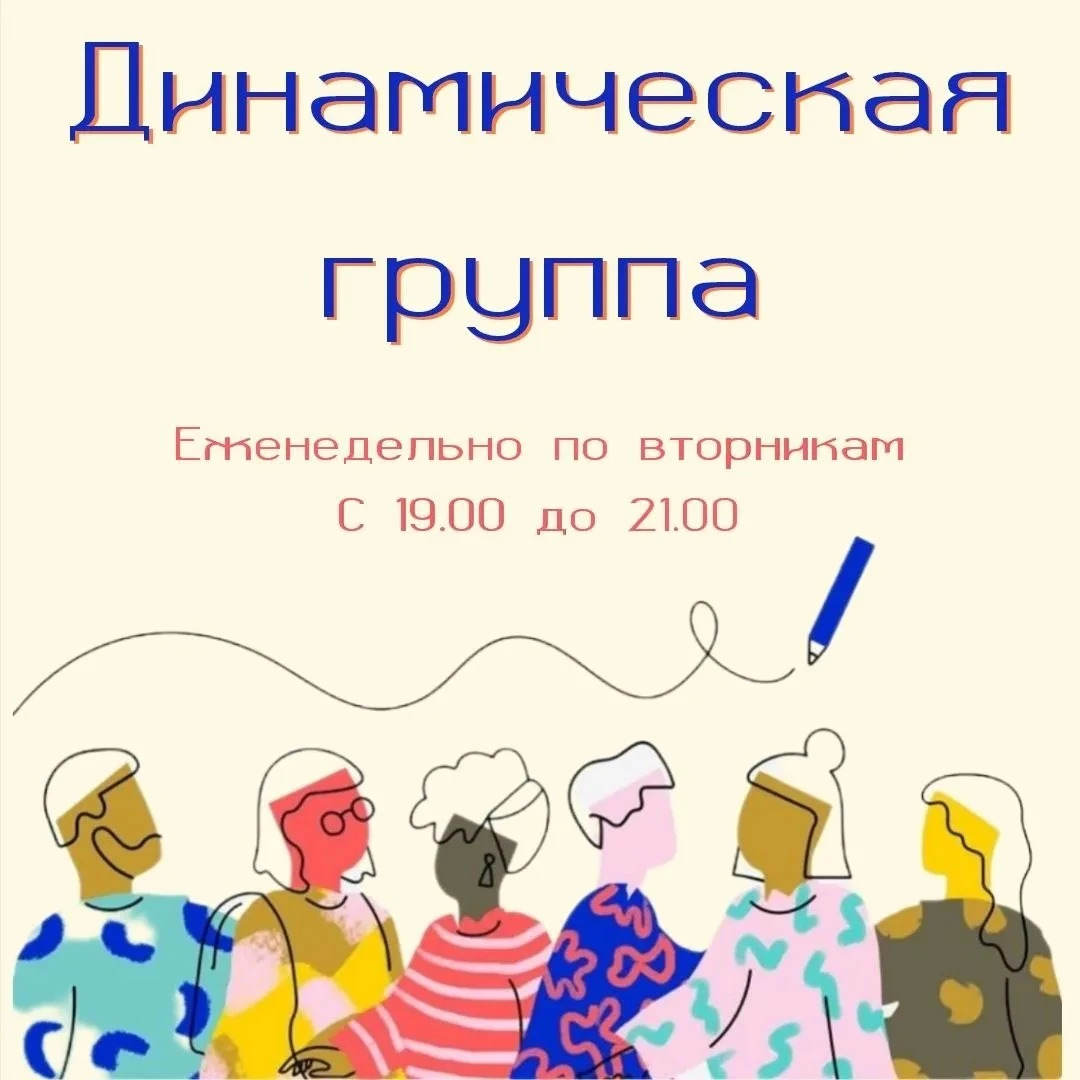 Терапевтическая группа «Динамическая группа»