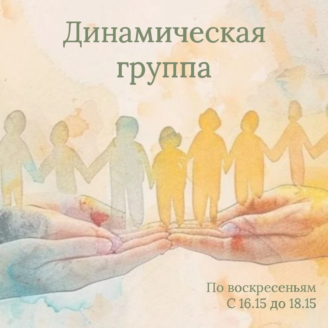 Терапевтическая группа «Динамическая группа»