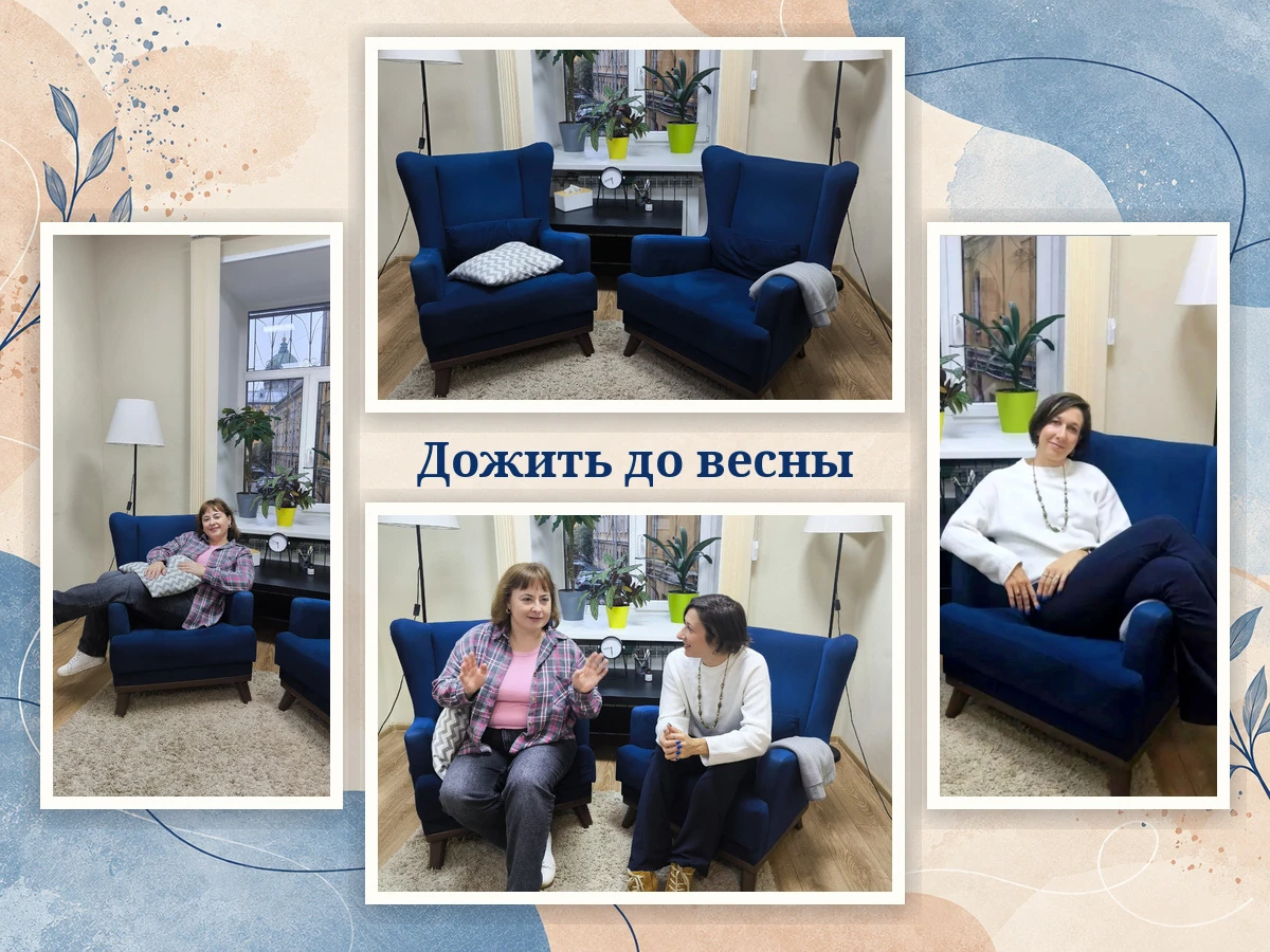 Терапевтическая группа «Дожить до весны»