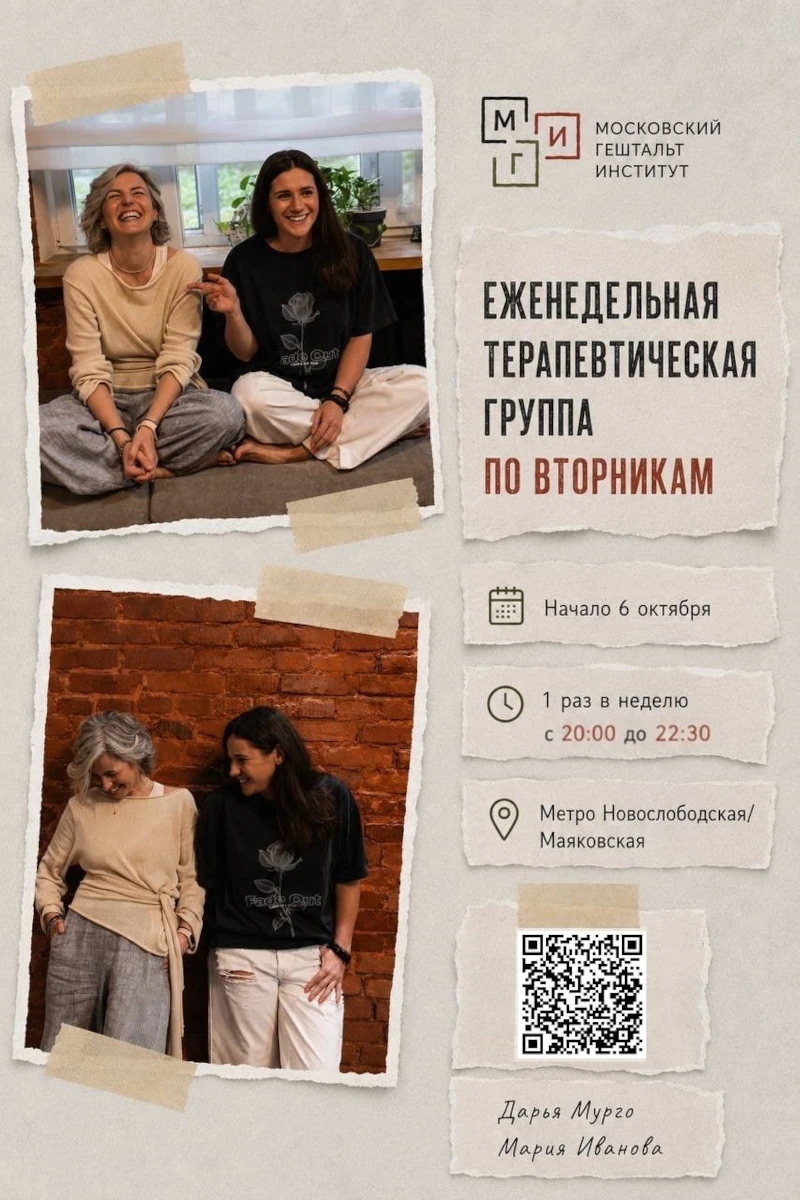 Терапевтическая группа «Еженедельная вечерняя терапевтическая группа в гештальт-подходе»