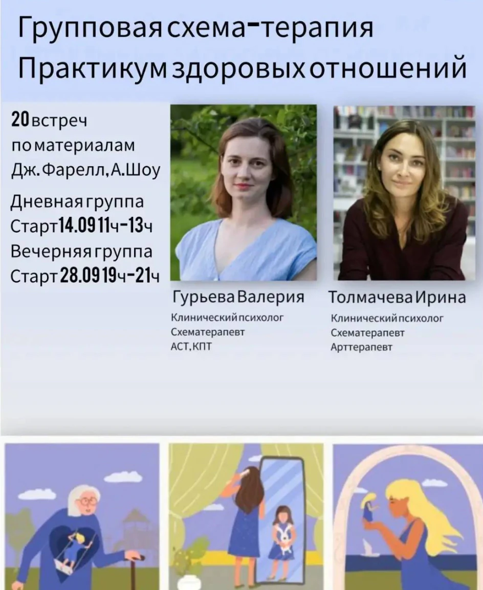 Терапевтическая группа «Групповая схема-терапия: практикум здоровых отношений»