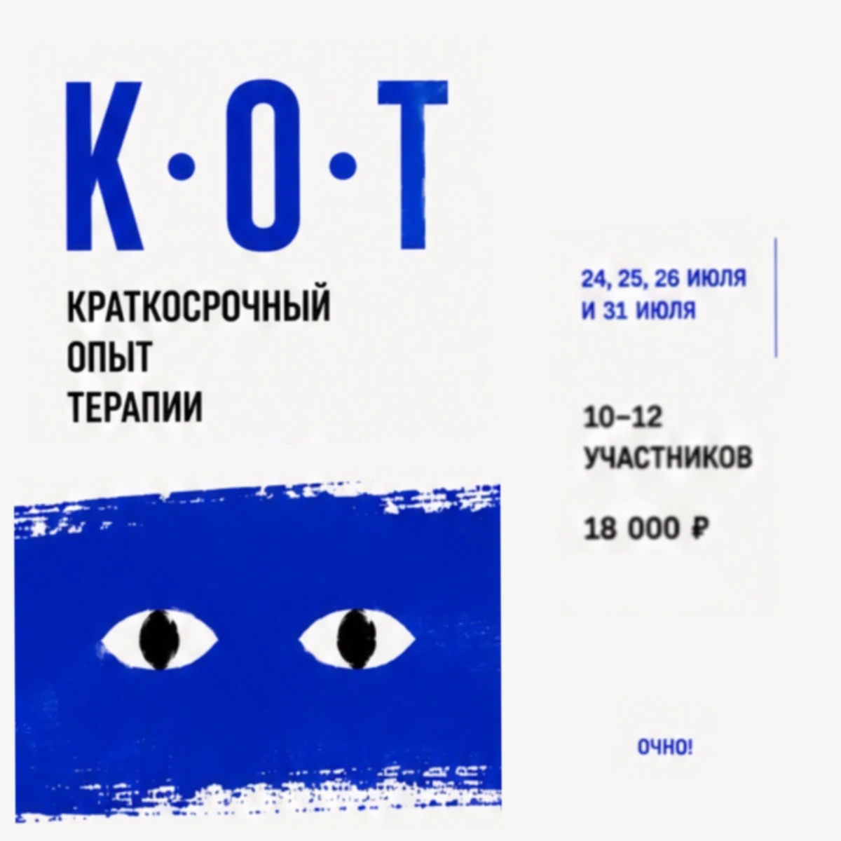 Терапевтическая группа «Интенсив К•О•Т»