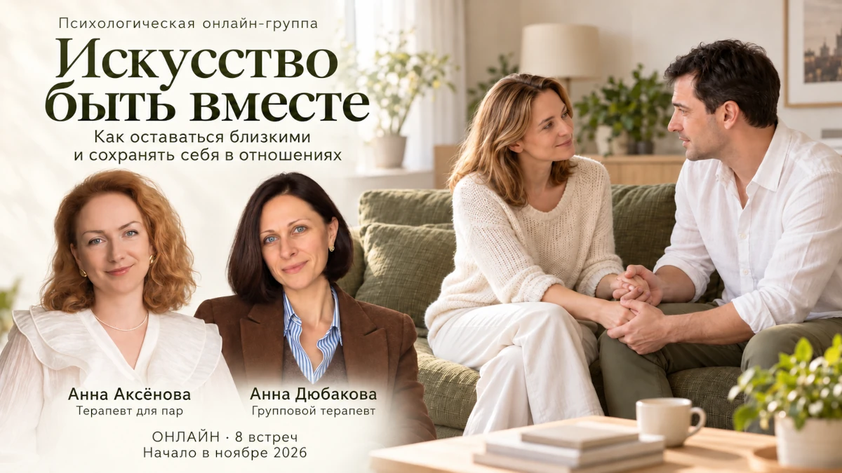 Терапевтическая группа «Искусство быть вместе» Терапевтическая группа «Искусство быть вместе»