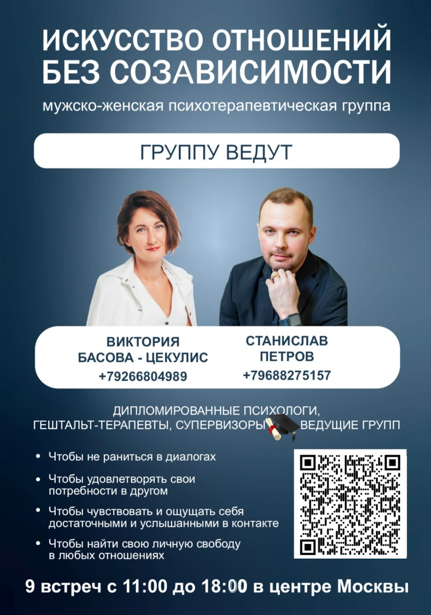 Терапевтическая группа «Искусство отношений без созависимости»