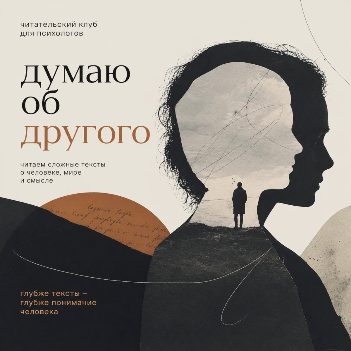 Психологический проект «Книжный клуб для психологов "Думаю об Другого"» Психологический проект «Книжный клуб для психологов "Думаю об Другого"»