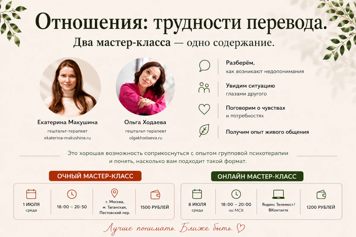 Терапевтическая группа «Мастер-класс. Отношения: трудности перевода»