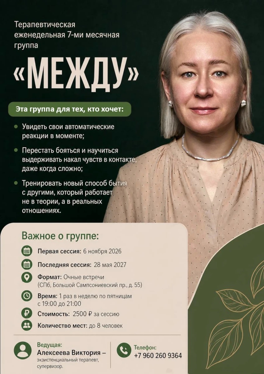 Терапевтическая группа «Между»