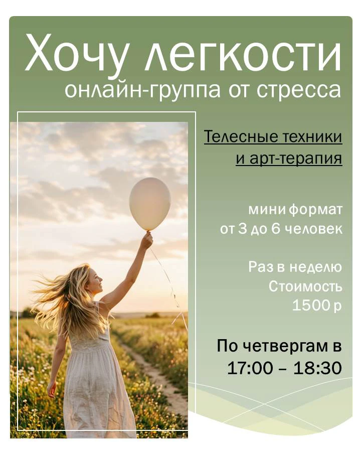 Терапевтическая группа «Можно легкости? Онлайн-группа от стресса»