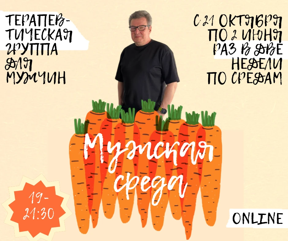 Терапевтическая группа «Мужская среда»