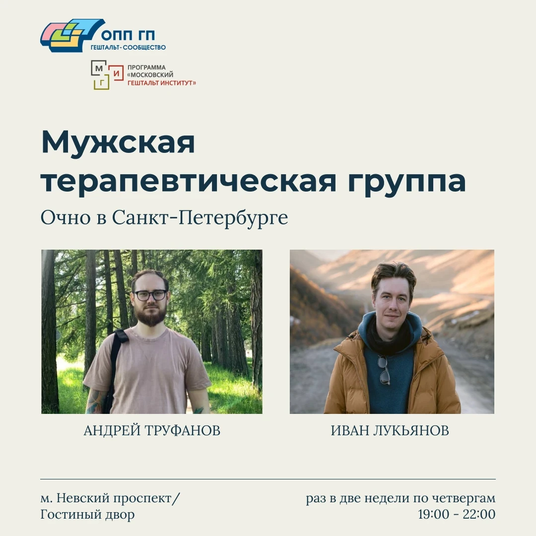 Терапевтическая группа «Мужская терапевтическая группа»