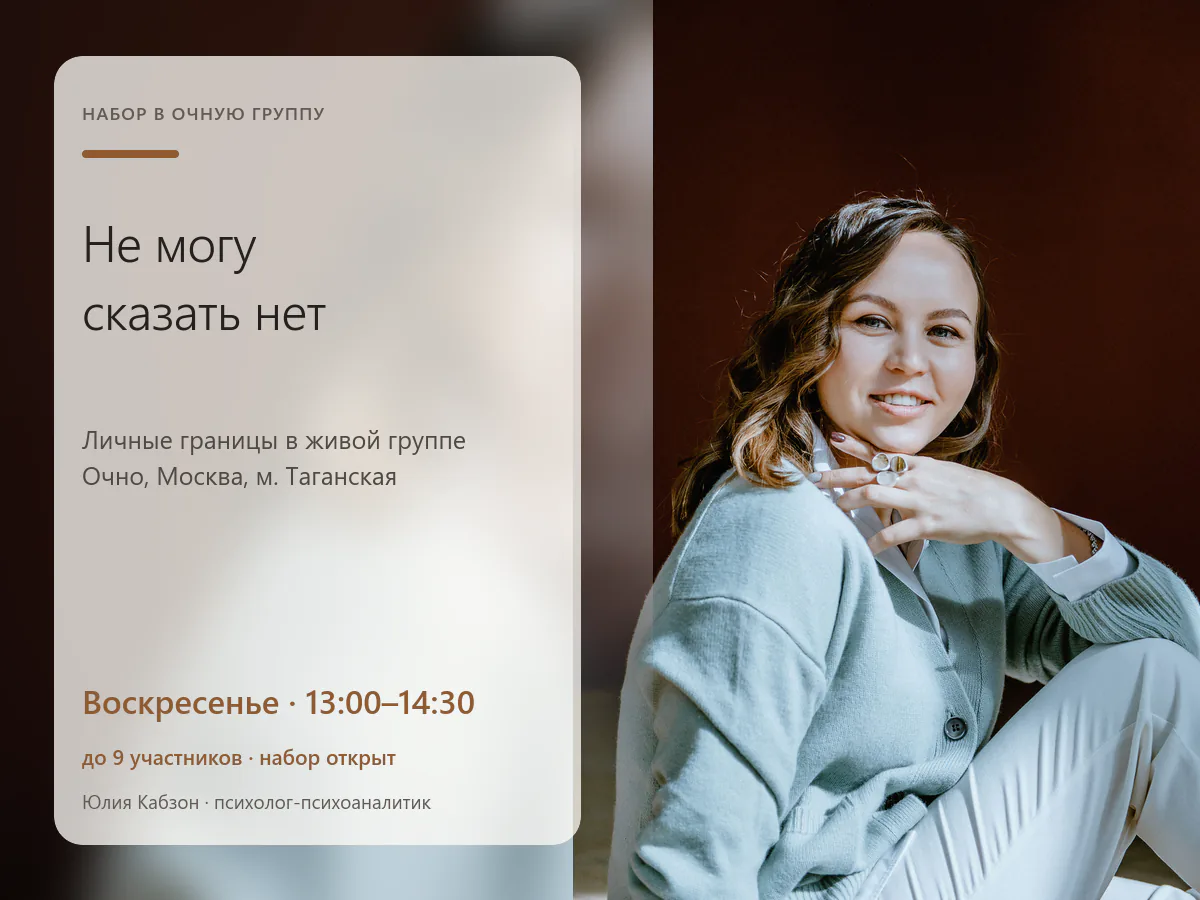 Терапевтическая группа «Не могу сказать нет: личные границы, очно в Москве»