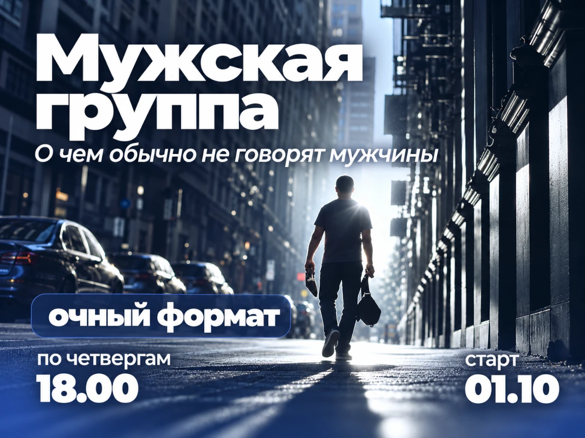 Терапевтическая группа «Мужская группа "О чем обычно не говорят мужчины"»