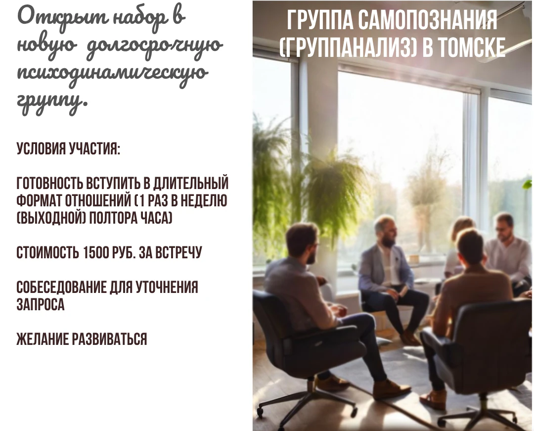Терапевтическая группа «Очная группа самопознания (группанализ) в Томске»