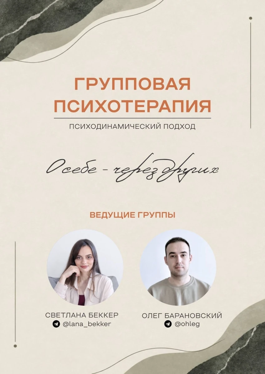 Терапевтическая группа «Очная психодинамическая группа в Томске»