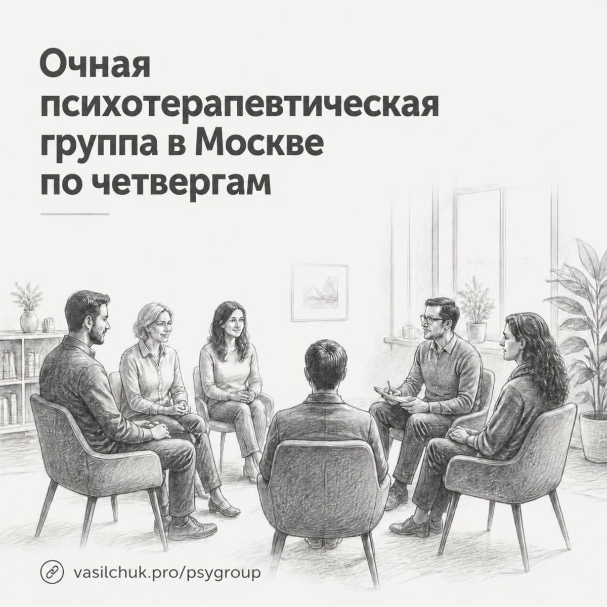 Терапевтическая группа «Очная психотерапевтическая группа в Москве по четвергам»