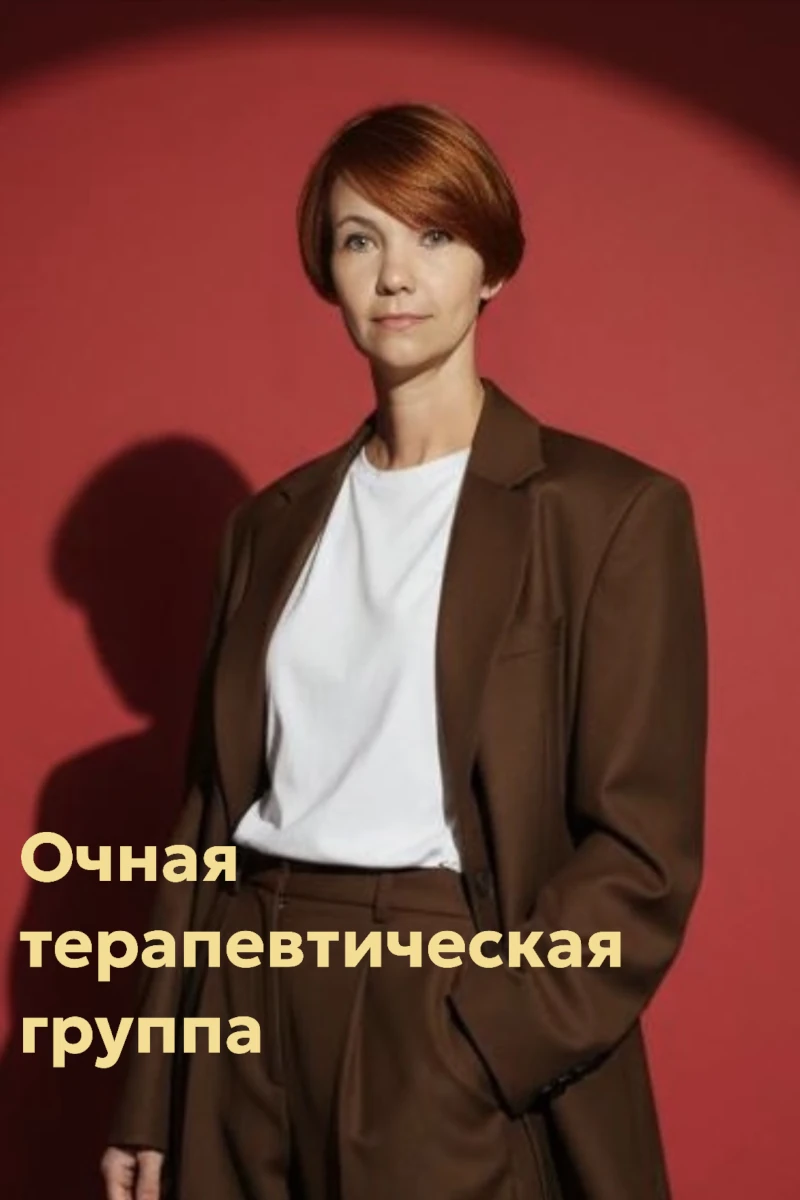 Терапевтическая группа «Очная терапевтическая группа»