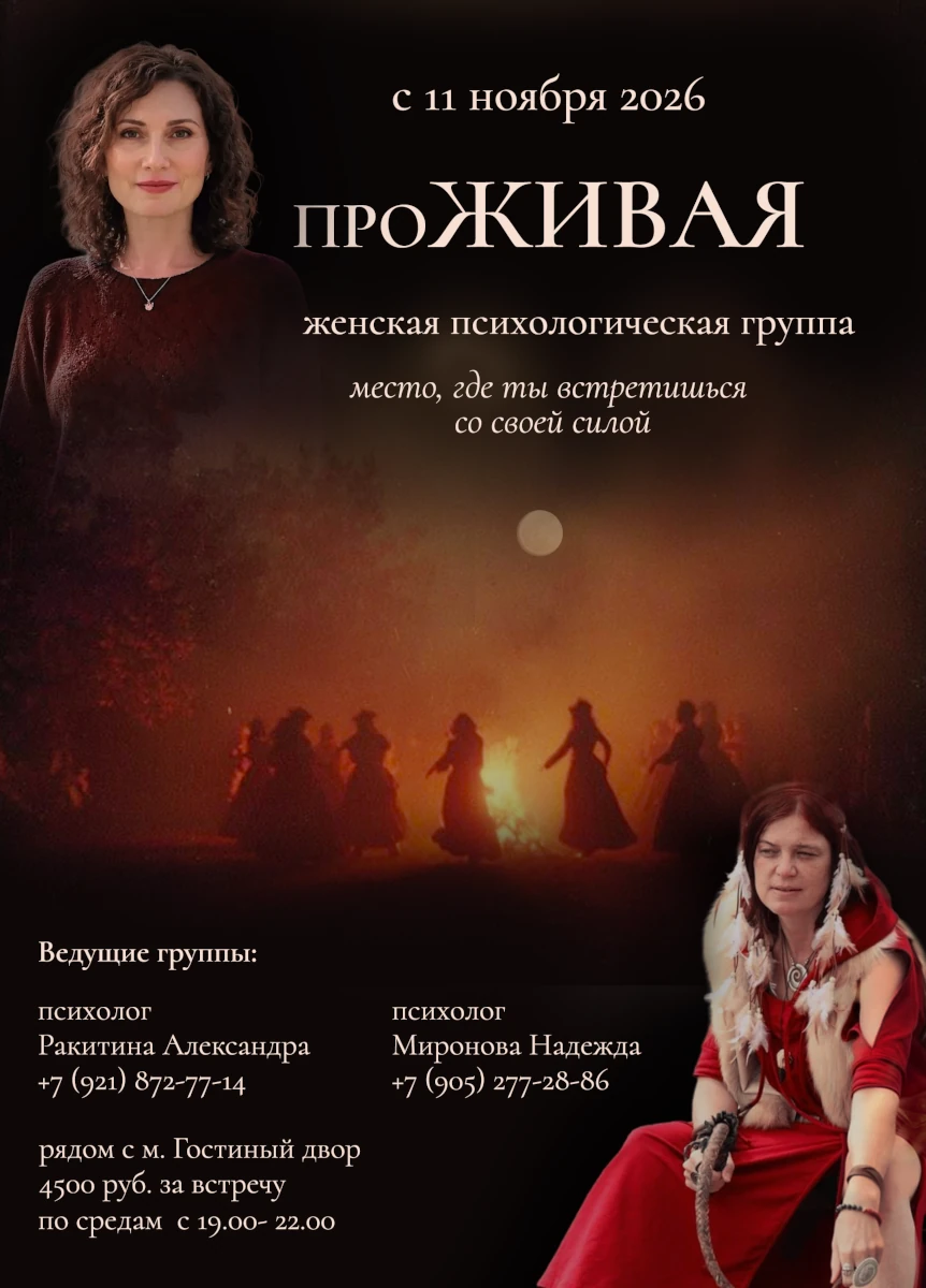 Терапевтическая группа «Очная терапевтическая группа для женщин "ПроЖивая"»