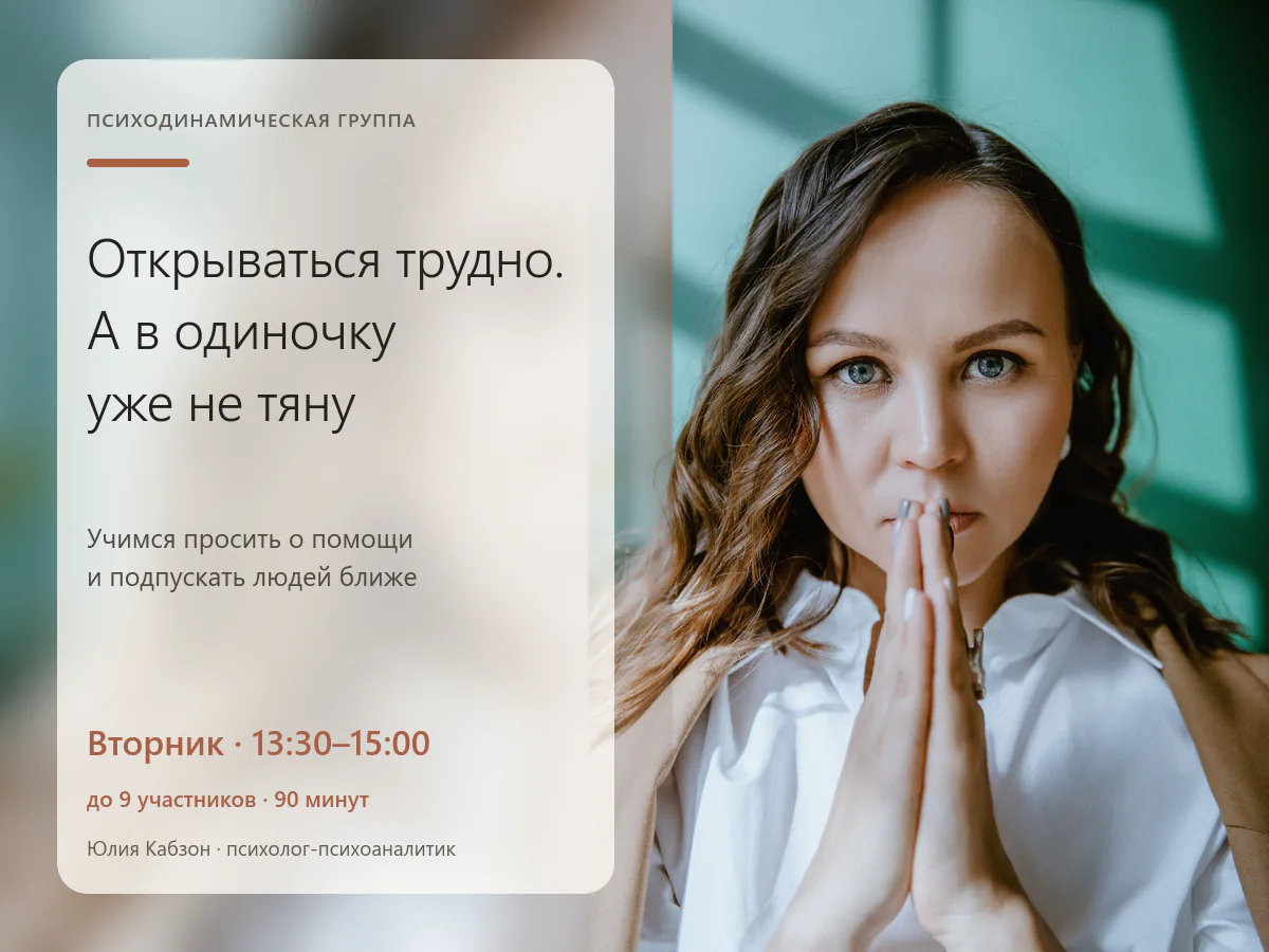 Терапевтическая группа «Открываться трудно. А в одиночку уже не тяну»