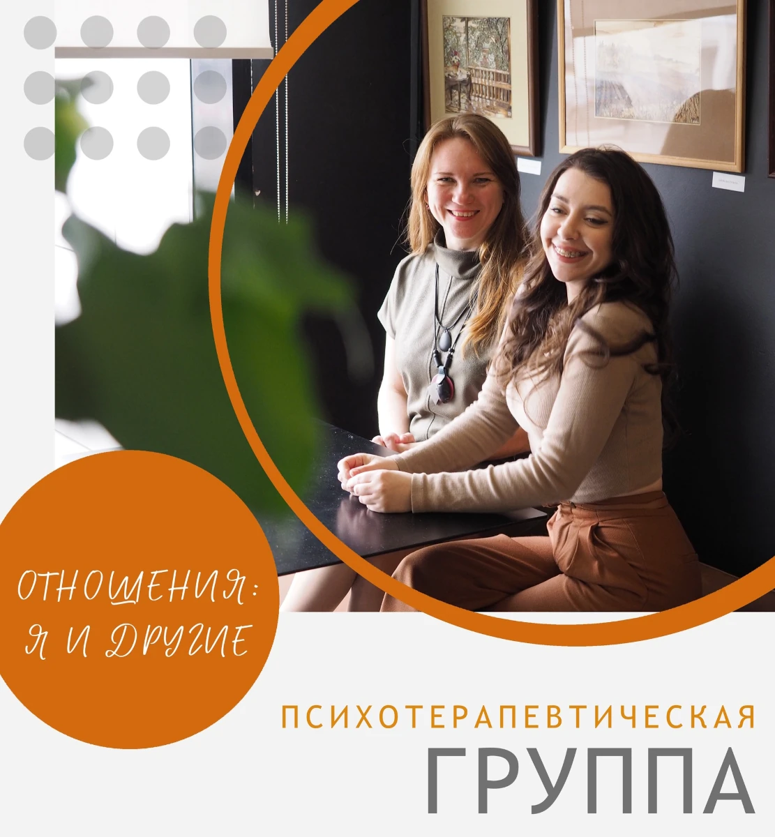 Терапевтическая группа «Отношения: я и другие»