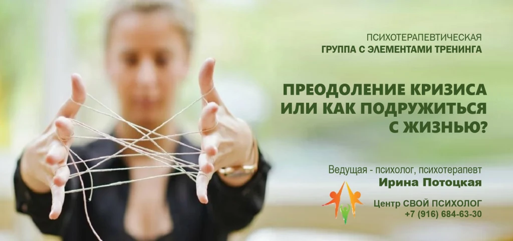 Терапевтическая группа «Преодоление кризиса или как подружиться с жизнью»