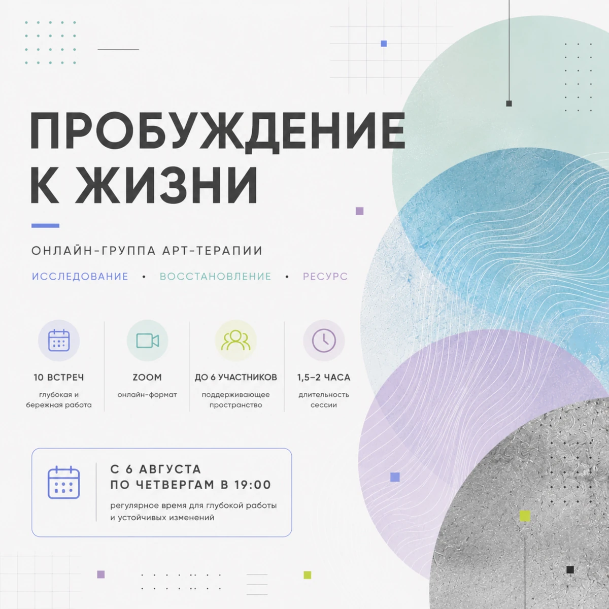 Терапевтическая группа «ПРОБУЖДЕНИЕ К ЖИЗНИ. Онлайн-группа арт-терапии.»