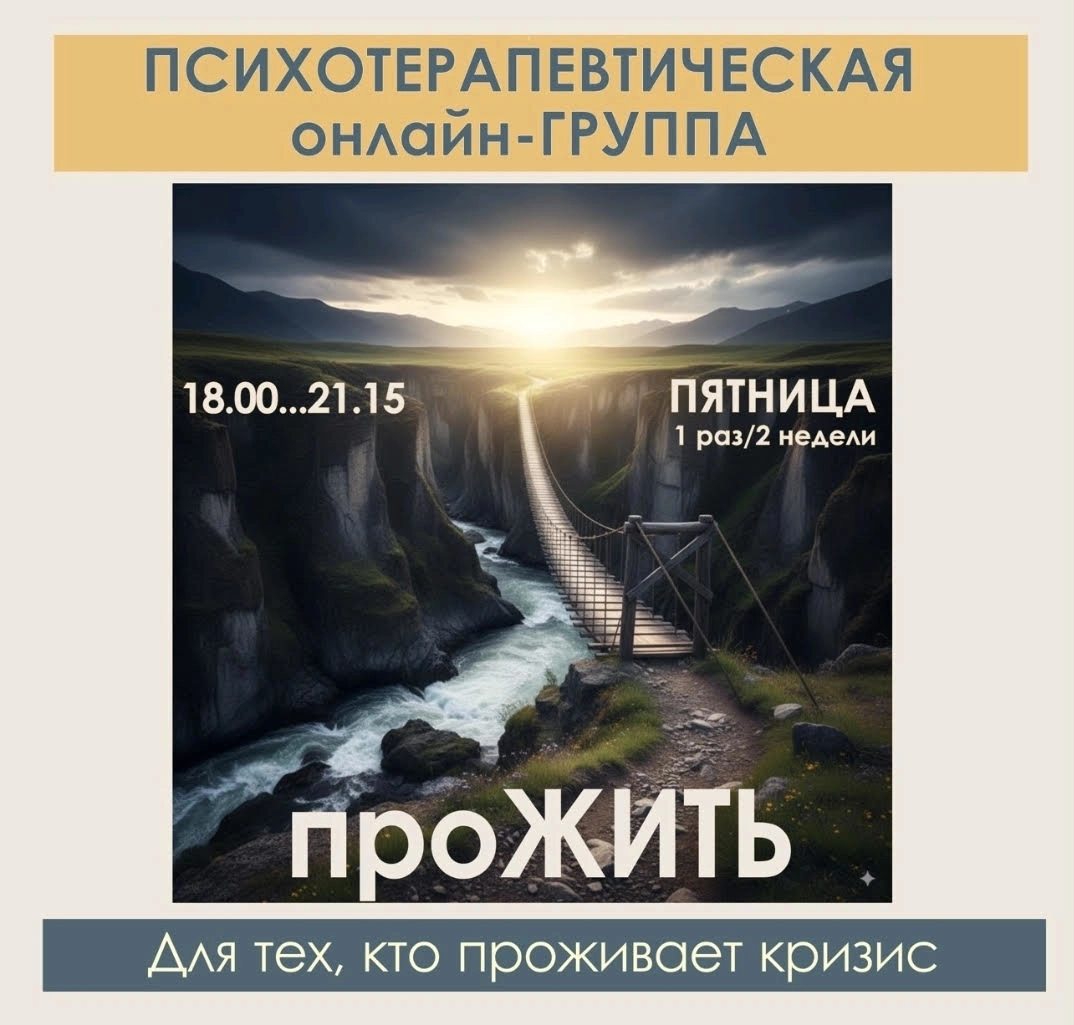 Терапевтическая группа «ПроЖИТЬ»