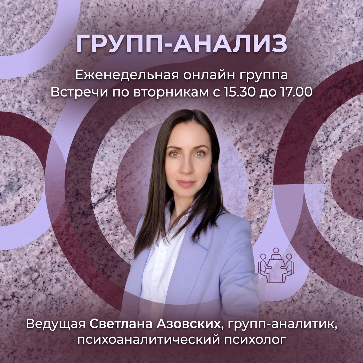 Терапевтическая группа «Психоаналитическая группа»