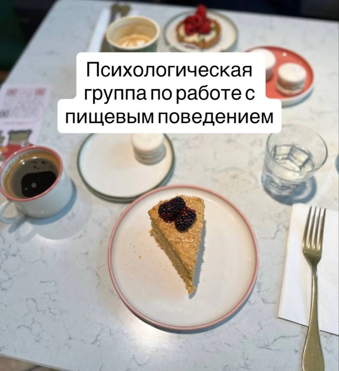 Терапевтическая группа «Психологическая группа по работе с пищевым поведением»