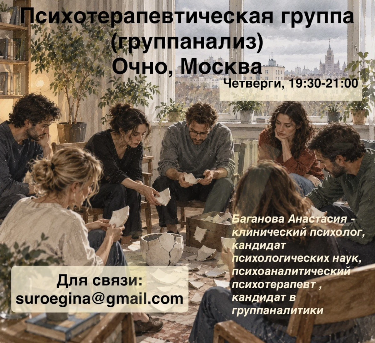 Терапевтическая группа «Психотерапевтическая группа (группанализ).  Очно, г. Москва»