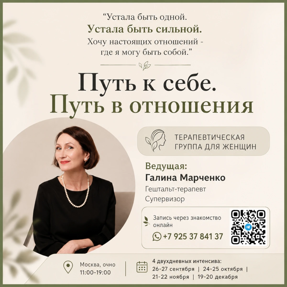 Терапевтическая группа «Путь к себе. Путь к отношениям»
