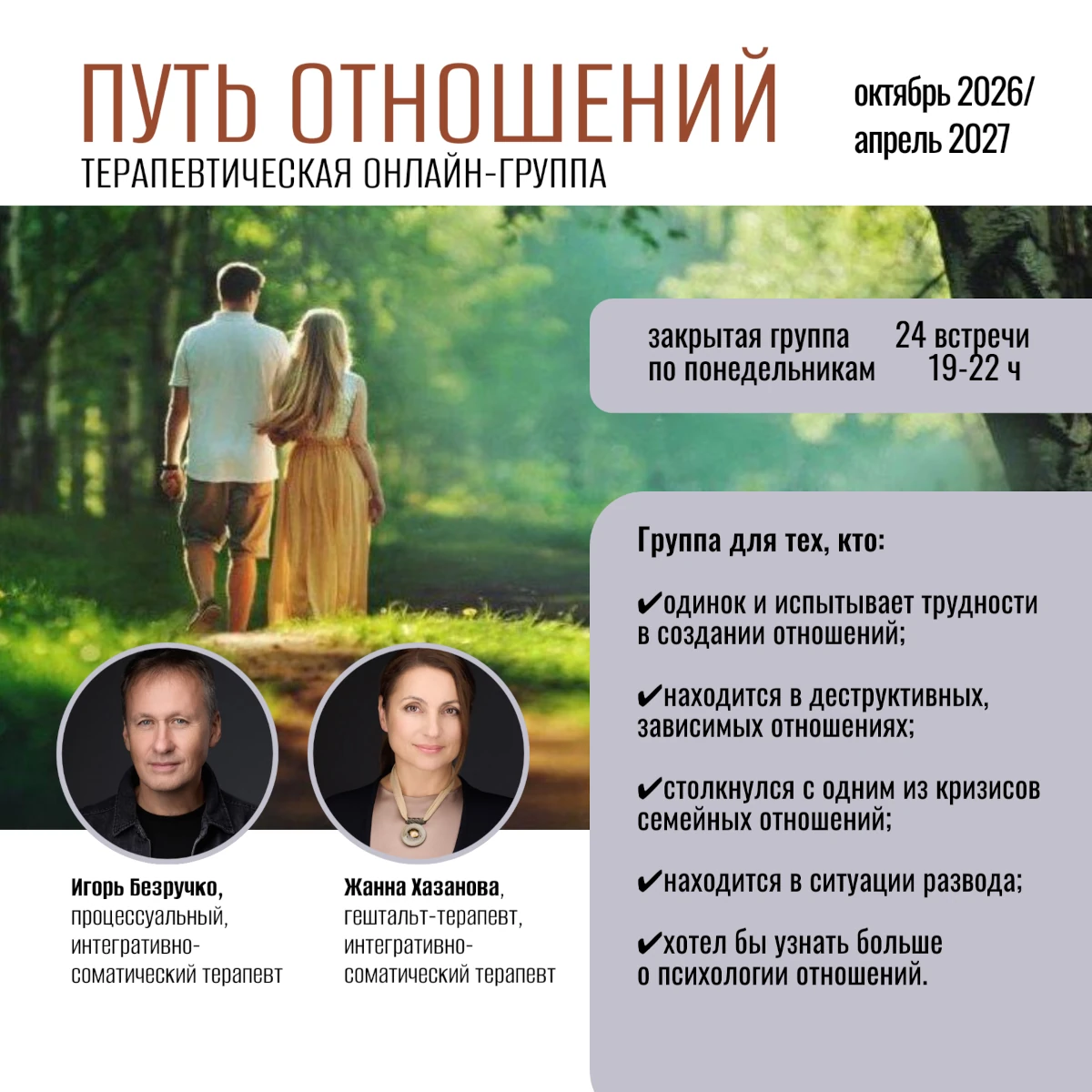 Терапевтическая группа «Путь отношений»