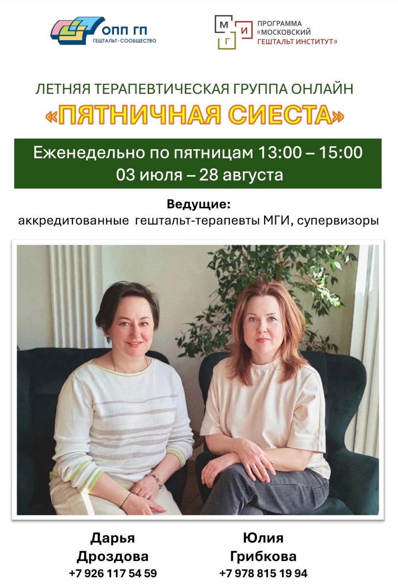 Терапевтическая группа «Пятничная сиеста ОНЛАЙН»