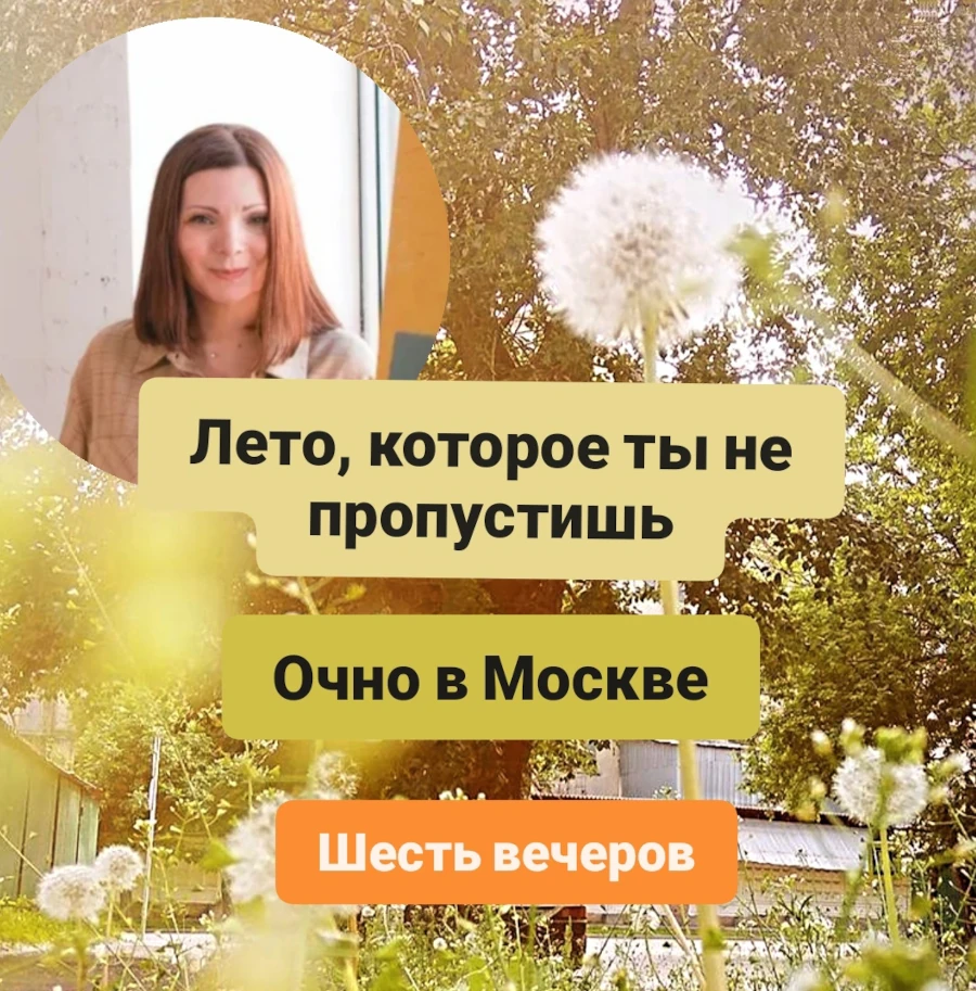 Терапевтическая группа «Шесть вечеров. Лето, которое ты не пропустишь.»