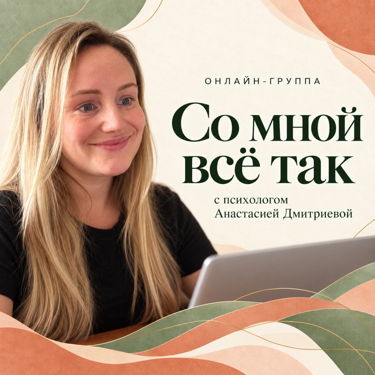 Терапевтическая группа «Со мной все так»