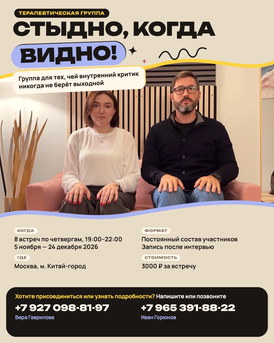 Терапевтическая группа «Стыдно, когда видно!»