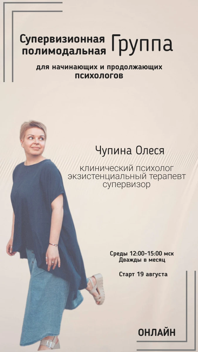 Супервизорская группа «Супервизионная полимодальная группа»