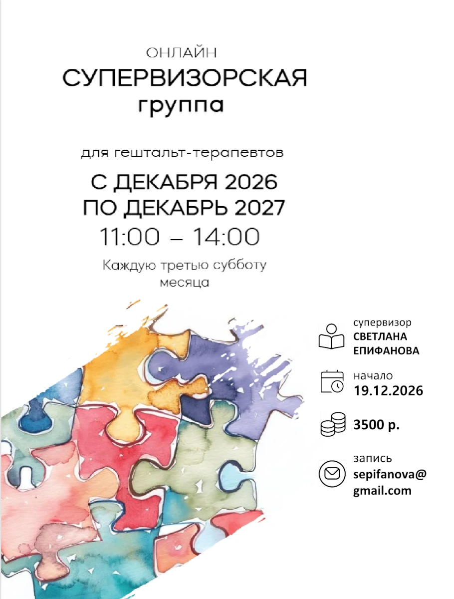 Супервизорская группа «Супервизорская группа онлайн в гештальт-подходе»