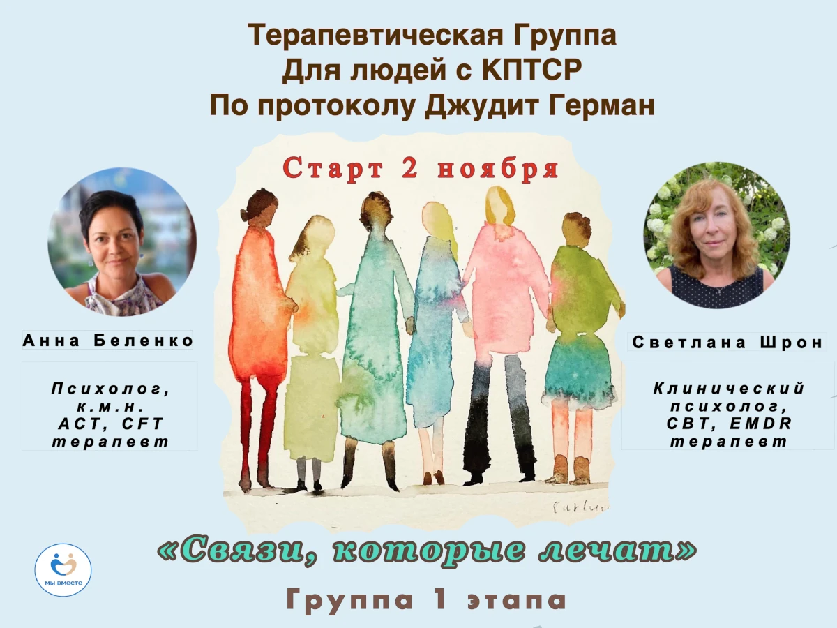 Терапевтическая группа «Связи, которые лечат»