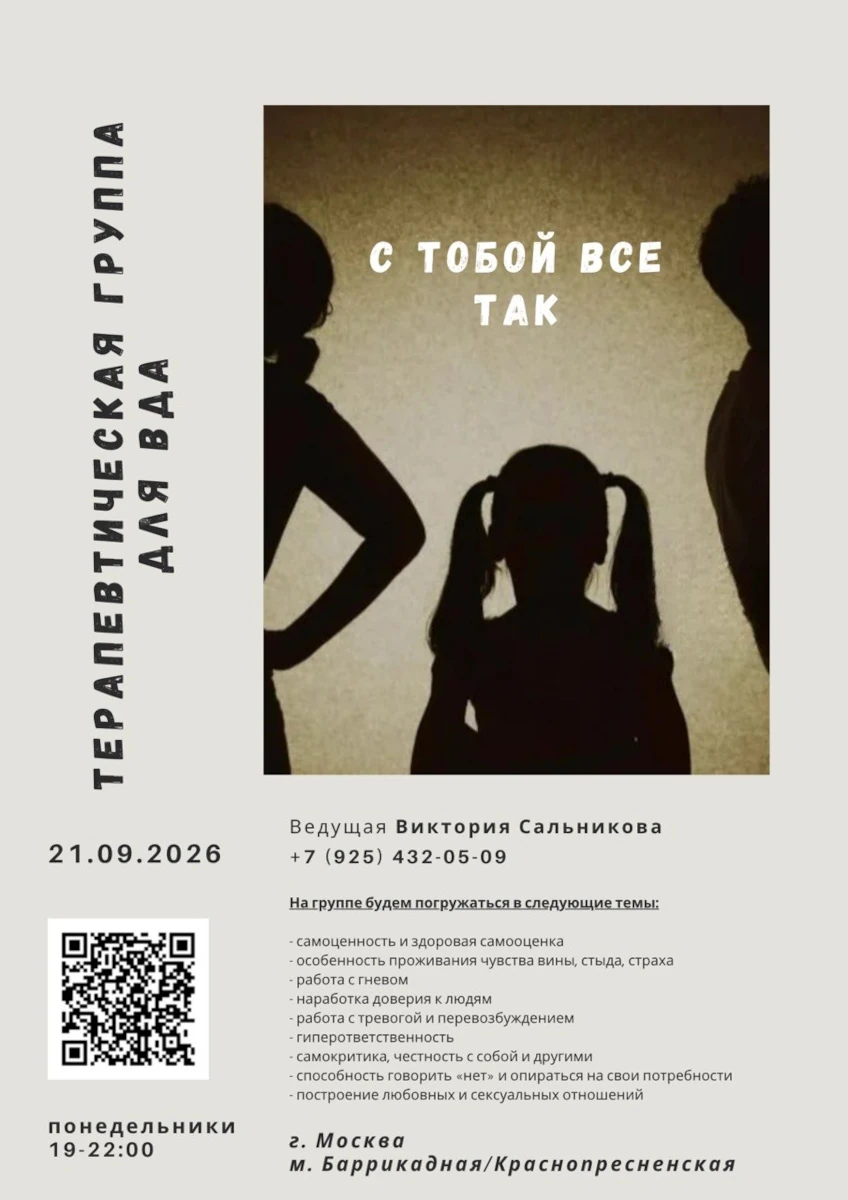 Терапевтическая группа «Терапевтическая группа для ВДА»