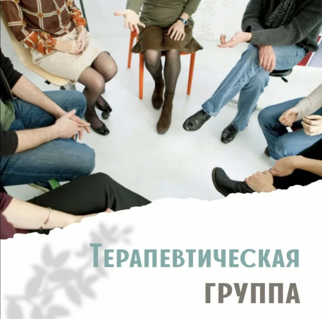 Терапевтическая группа «Терапевтическая группа в группаналитическом подходе»