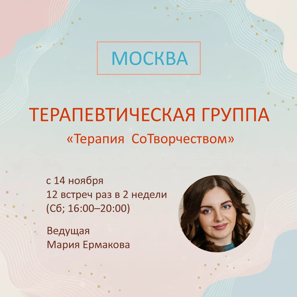 Терапевтическая группа «Терапия СоТворчеством»