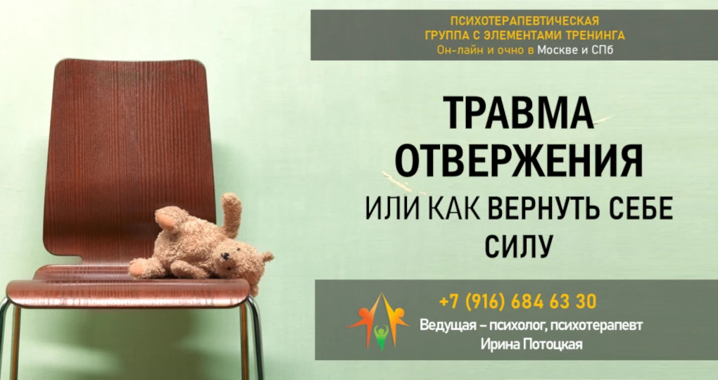 Терапевтическая группа «Травма отвержения или как вернуть себе силу?»