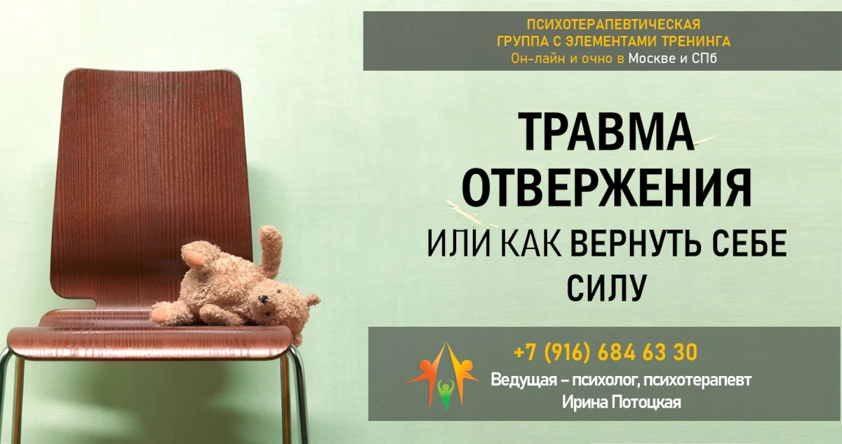 Терапевтическая группа «Травма отвержения или как вернуть себе силу? (онлайн)»