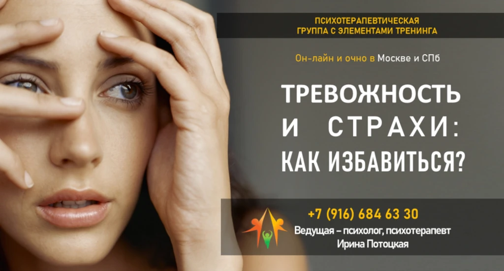 Терапевтическая группа «Тревожность и страхи - как избавиться?»