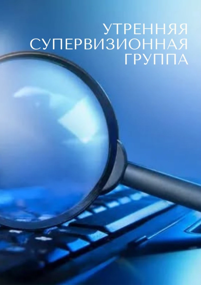 Супервизорская группа «Утренняя супервизионная группа для начинающих психологов - В поисках ответов.»