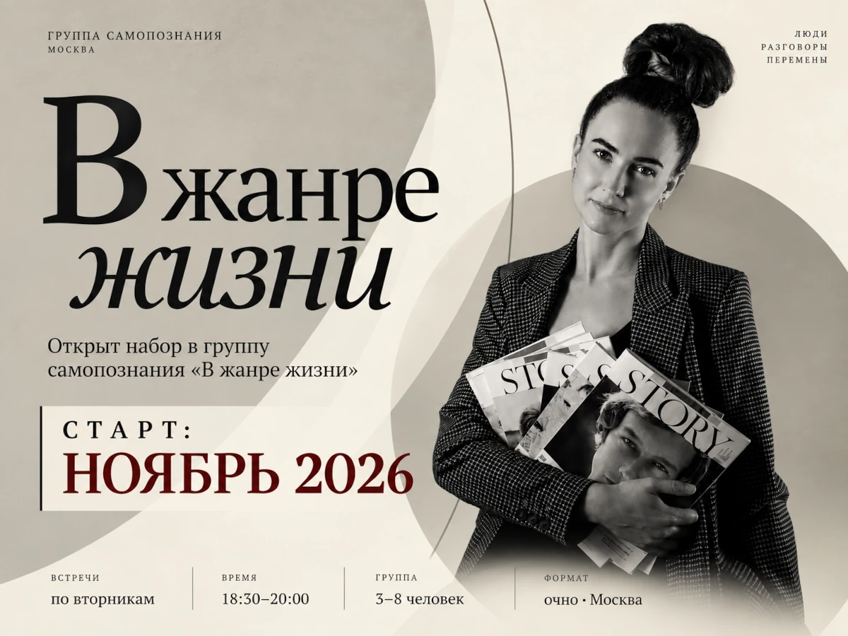 Терапевтическая группа «В жанре жизни»