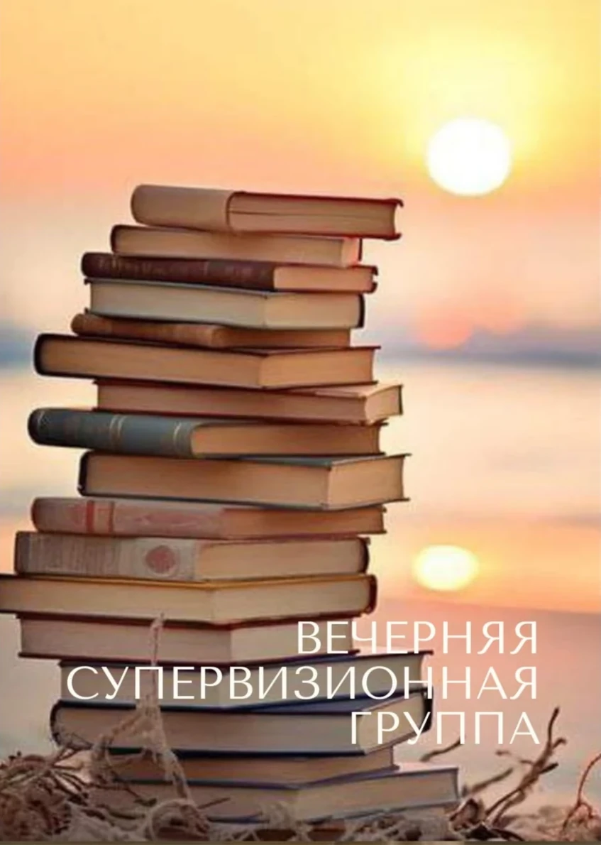 Супервизорская группа «Вечерняя супервизионная группа для начинающих психологов - В поисках ответов»