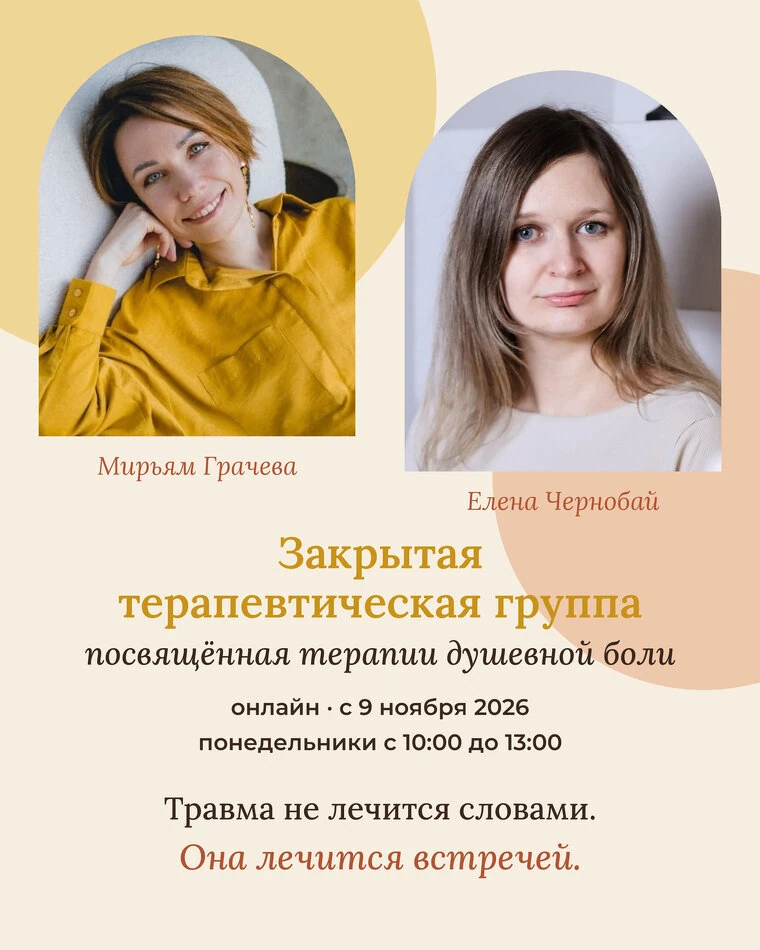Терапевтическая группа «Закрытая терапевтическая группа, посвященная душевной боли»